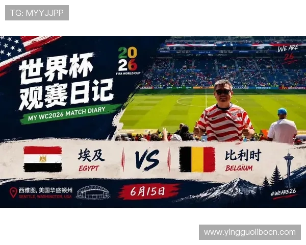 世界杯比利时埃及比赛观赛注意事项及安全指南全面解析 世界杯比利时埃及比赛观赛注意事项及安全指南全面解析